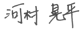 河村 滉平