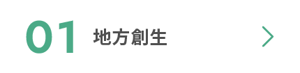 01 地方創生