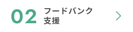 02 フードバンク支援
