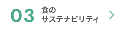 03 食のサステナビリティ