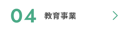 04 教育事業