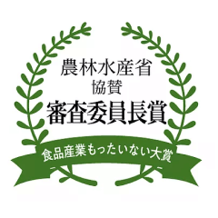 農林水産省協賛 審査委員長賞 食品産業もったいない大賞