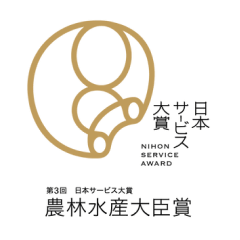 日本サービス大賞 第3回 日本サービス大賞 農林水産大臣賞