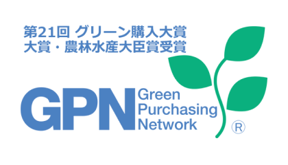第21回 グリーン購入大賞 大賞・農林水産大臣賞受賞