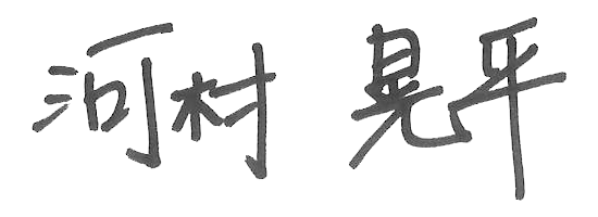 関藤竜也