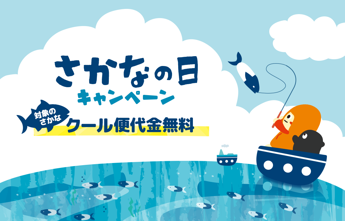 Kuradashi、水産庁が制定する「さかなの日」に賛同し、毎月3日～7日に