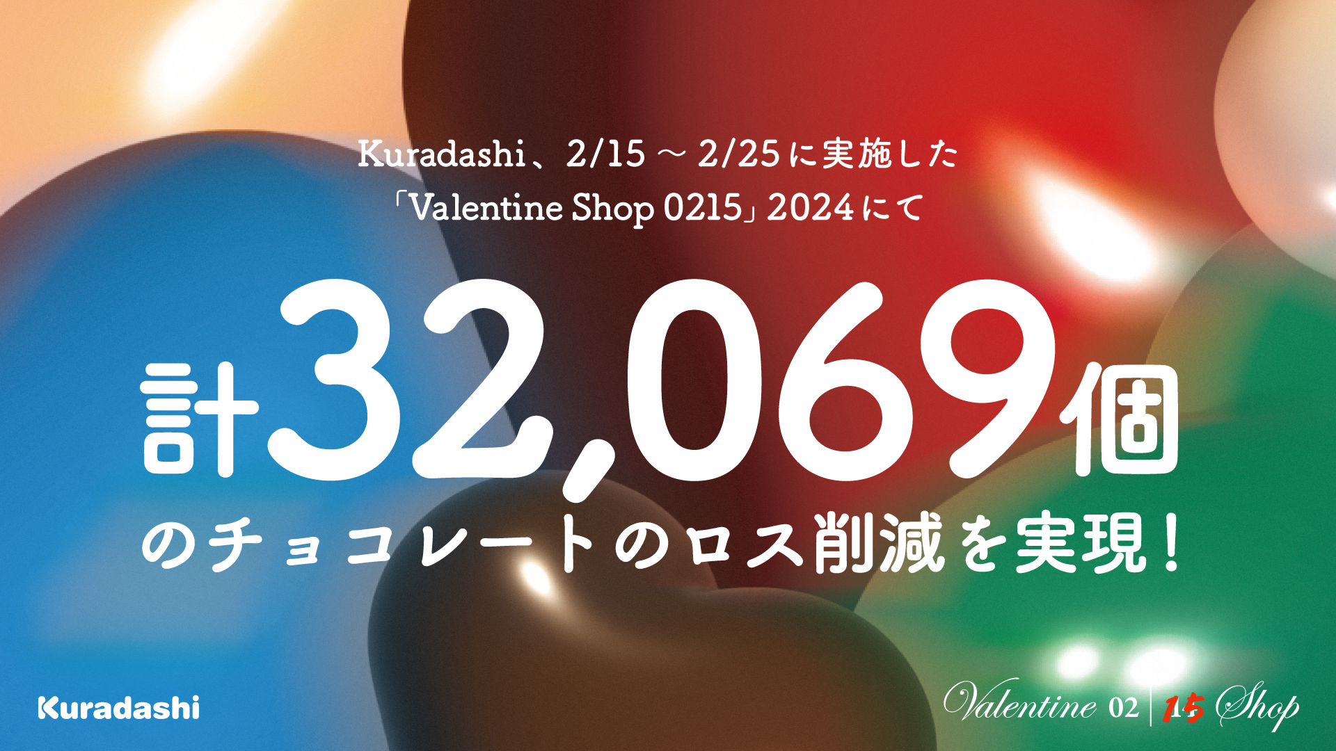 私たちのバレンタインは2月15日から始まります。」Kuradashi