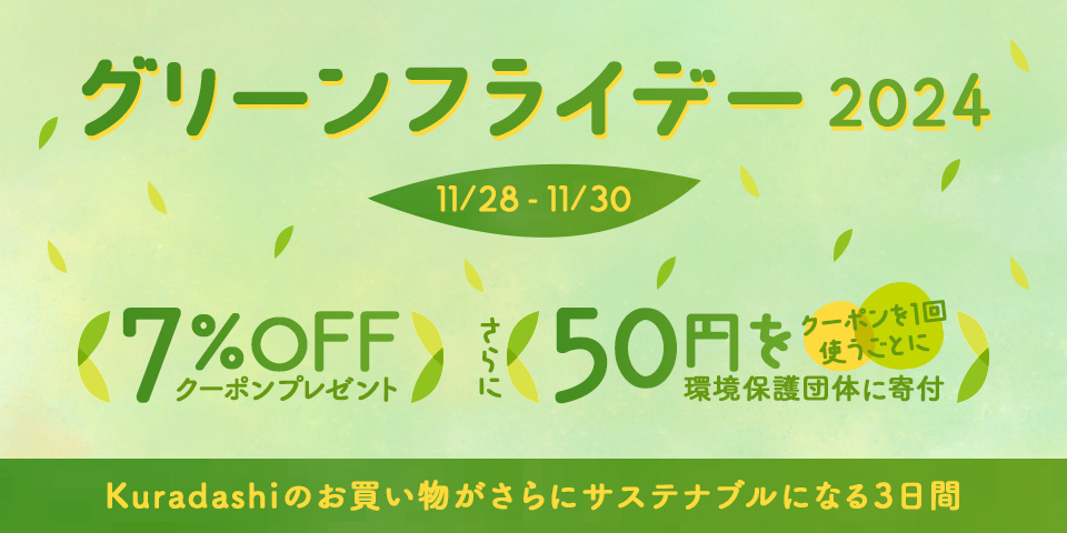 クラダシ、11/28から「グリーンフライデー2024」を開催 | 株式会社クラダシ