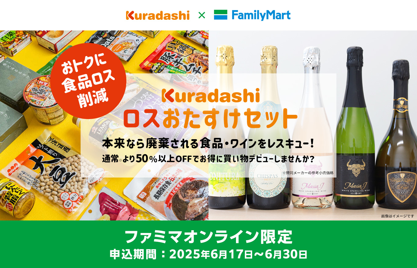 数量限定】クラダシより「ロスおたすけセット」に加えて「ロスおたすけ