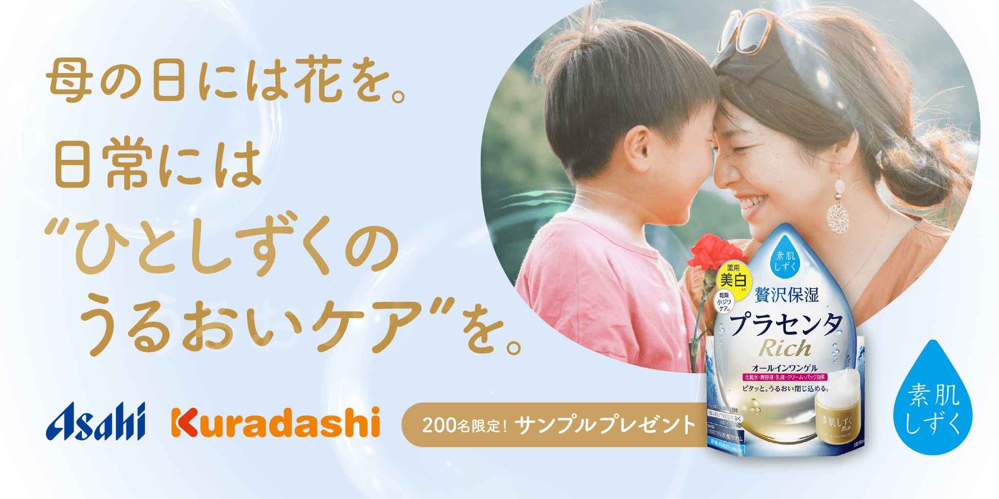 母の日企画】クラダシ、アサヒグループ食品の高機能オールインワンゲル